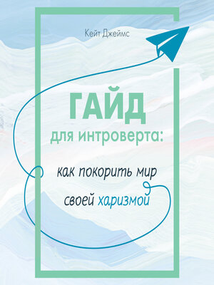 cover image of Гайд для интроверта
